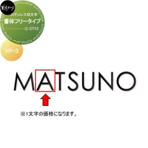 プリモ XP-3  ステンレス切文字表札    美濃クラフト  半ツヤ黒色塗装  1文字辺り価格         