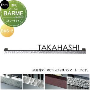 BARME バールミ　ストレートタイプ  表札    美濃クラフト  BAS-2-□          