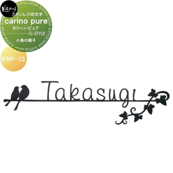 ロートステンレス表札   美濃クラフト   carino pure カリーノ・ピュア　【小鳥の親子】...