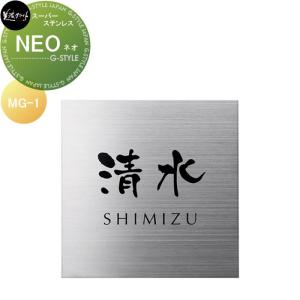 -NEO- ネオ  スーパーステンレス表札    美濃クラフト  MG-1          