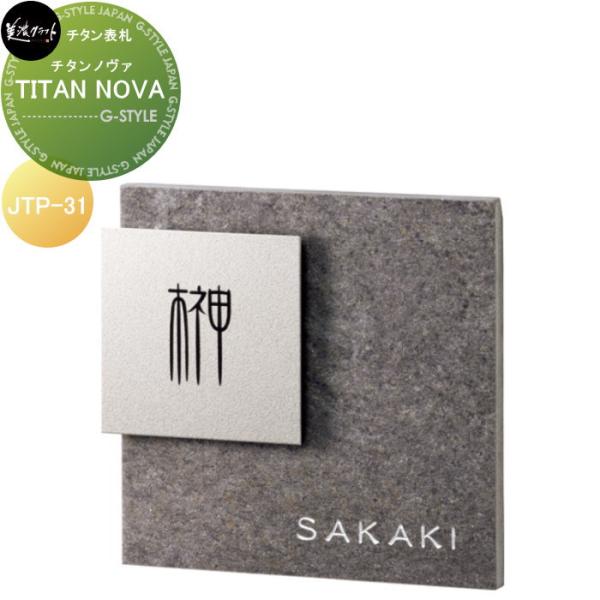 スーパーステンレス表札   美濃クラフト   TITAN NOVA チタンノヴァ   JTP-31