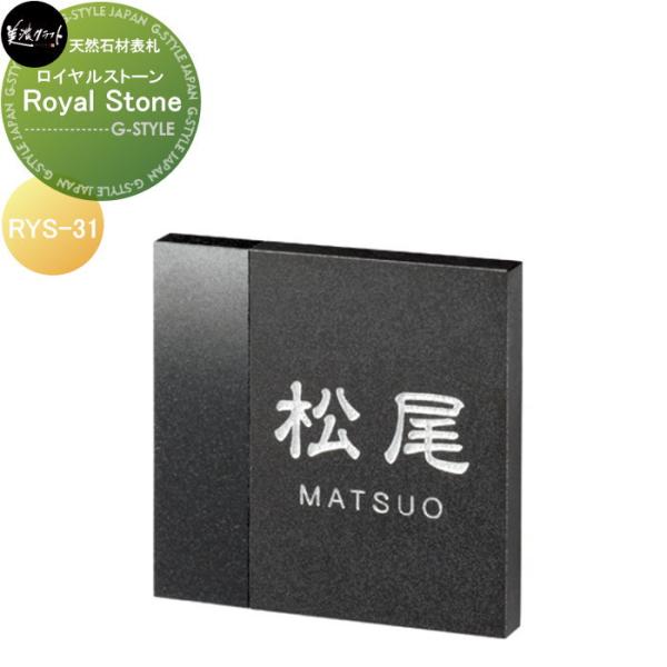 天然石材表札   美濃クラフト   Royal Stone　ロイヤルストーン   RYS-31
