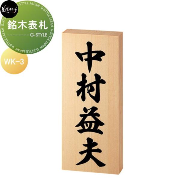銘木表札シリーズ   美濃クラフト   銘木表札　【ひのき】   WK-3