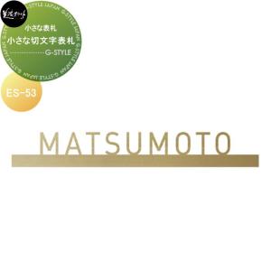 小さな切文字表札  小さな表札シリーズ    美濃クラフト  ES-53          