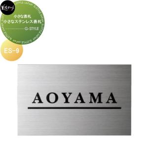 小さなステンレス表札  小さな表札シリーズ    美濃クラフト  ES-9          