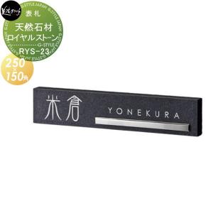 Royal Stone 黒御影石 +ステンレス鏡面バー象眼  表札 天然石材    美濃クラフト 天然石材シリーズ ロイヤルストーン   四角形   RYS-23    戸建て オーダー   