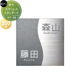 二世帯住宅用 3.0ｍｍ厚  表札 ステンレス    美濃クラフト スタンダードタイプ   四角   HT-58    戸建て オーダー   
