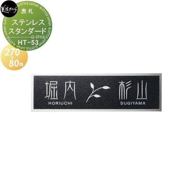 表札 ステンレス   美濃クラフト  スタンダードタイプ   二世帯住宅用 1.5ｍｍ厚   四角 ...