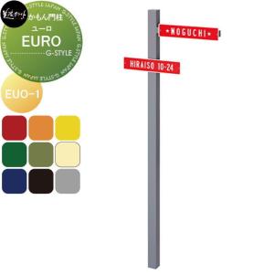 EURO　ユーロ  かもん門柱    美濃クラフト  EUO-1-□          