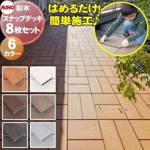 無料☆特典対象】 ウッドデッキ アルミ 彩木 MINO株式会社 スナップ