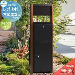 レガリオL 木目カラー  【無料★特典対象】   穴加工なしタイプ サイン灯付き  郵便ポスト 宅配ボックス 宅配ポスト ヴェスティ 丸三タカギ REGALIO  機能門柱 大容量 シンプル デザイン おしゃれ    