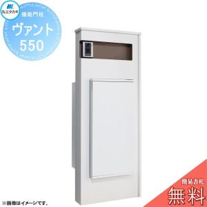 ヴァント 550 郵便ポスト 宅配ボックス 宅配ポスト 【無料プレゼント対象商品】  丸三タカギ VANT  ブラン      機能門柱 宅配ボックス 丸三タカギ 大容量 シンプル デザイン おしゃれ    