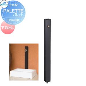 1口水栓柱     MELS(メルズ) パレットシリーズ EX柱 ブラック  下取出しタイプ  ※水栓柱のみです  HI-A16×940  立水栓 水栓柱 前澤化成 マエザワ おしゃれ かわいい 蛇口 ガーデニング 庭まわり 屋外 水道 水廻り   【無料★特典対象】