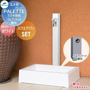 1口水栓柱+スクエアパンセット     MELS(メルズ) パレットシリーズ EX柱  ホワイト  バルブソケット接合(横取り出し)   HI-P1×900・SP-USQ550  立水栓セット 水栓柱 前澤化成 マエザワ おしゃれ かわいい 蛇口 ガーデニング 庭まわり 屋外 水道 水廻り   【無料★特典対象】