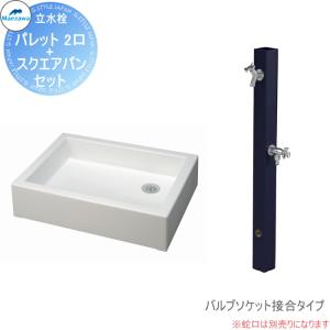 2口水栓柱+スクエアパンセット     MELS(メルズ) パレットシリーズ EX柱  ブラック  バルブソケット接合(横取り出し)   HI-A1WR×900・SP-USQ550  立水栓セット 水栓柱 前澤化成 マエザワ パレット EX柱 おしゃれ かわいい 蛇口 ガーデニング 庭まわり 屋外 水道 水廻り   【無料★特典対象】