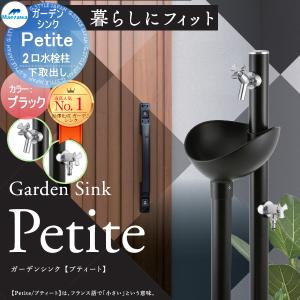 2口水栓タイプ ※蛇口セット     MELS(メルズ) ガーデンシンク プティート  画像イメージ：ブラック  Petite 下取り出しタイプ   GS-PT320WR BK×BK(14689)  丸型アルミ水栓柱 立水栓セット ガーデンパン 水栓柱 前澤化成 マエザワ おしゃれ かわいい ガーデニング 庭まわり 屋外 水道 水廻り   【無料★特典対象】