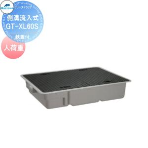 前澤化成工業 GT-XL60S （容量60L） 側溝流入超浅型 鉄蓋付 FRP製