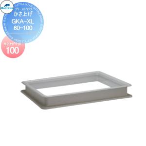 無料☆特典対象】 前澤化成工業 【かさ上げ寸法100】 FRP製グリ