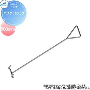 グリストラップ（前澤化成工業製） 前澤化成工業 グリーストラップ用バスケットフック 500L 前澤化成工業