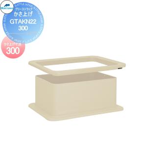 無料☆特典対象】 前澤化成工業 【かさ上げ寸法100】 FRP製グリ