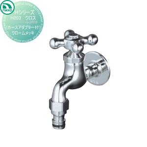 クロス ホースアダプター付  蛇口    ニッコーエクステリア NIKKO Hシリーズ  クロームメッキ    H203    蛇口 ガーデニング 庭まわり 屋外 水道 水廻り   【無料★特典対象】