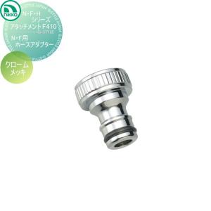 N・F用ホースアダプター  蛇口    ニッコーエクステリア NIKKO N・F・Hシリーズアタッチメント  クロームメッキ    F410    蛇口 ガーデニング 庭まわり 屋外 水道 水廻り   