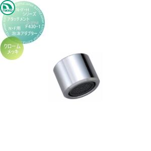 N・F用泡沫アダプター  蛇口    ニッコーエクステリア NIKKO N・F・Hシリーズアタッチメント  クロームメッキ    F430-1    蛇口 ガーデニング 庭まわり 屋外 水道 水廻り   【無料★特典対象】