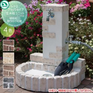 立水栓ユニット レトロブリックタイプ  立水栓 水栓柱    ニッコーエクステリア NIKKO   補助蛇口取り付け可能仕様   OPB-RS-32W-PA   アンティーク おしゃれ かわいい 蛇口 ガーデニング 庭まわり 屋外 水道 水廻り   【無料★特典対象】