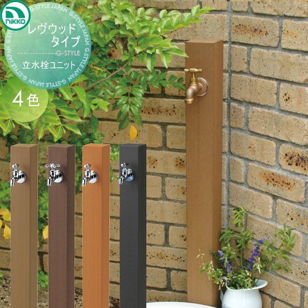 【無料★特典対象】 立水栓 水栓柱   ニッコーエクステリア NIKKO  レヴウッドタイプ   立...