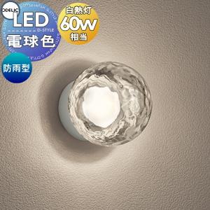 ポーチライト OG264066LR アクリル（透明・模様入） LED 電球色 白熱灯60W相当 防雨型  エクステリア 屋外 照明 ライト オーデリックODELIC 水面が放つ美しいゆらめき アンティーク ブラケットライト 玄関灯 玄関照明           