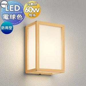 ポーチライト OG264140LR  エクステリア 屋外 照明 ライト オーデリックODELIC 白熱灯60ｗ相当 電球色 ブラケットライト 檜 ひのき 壁面・玄関灯 シンプルデザイン 和風 和モダン ＬＥＤ           