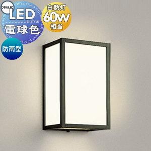 ポーチライト OG264141LR  エクステリア 屋外 照明 ライト オーデリックODELIC 白熱灯60ｗ相当 電球色 ブラケットライト 白木 壁面・玄関灯 シンプルデザイン 和風 和モダン ＬＥＤ           