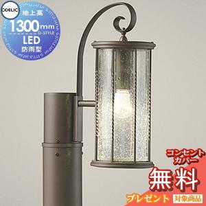 アンティーク照明　オーデリック エクステリア 屋外 照明 ライト オーデリックODELIC ポールライト