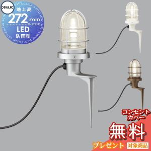 ガーデンライト OG043392LR マットシルバー OG043433LR 鉄錆色 OG043431LR オフホワイト コンセント差込式  エクステリア 屋外 照明 ライト オーデリック  フロアライト ガーデンライト スパイクタイプ 電球色           