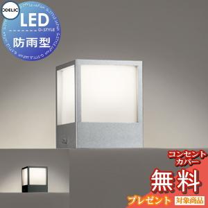 ポーチライト OG254620R マットシルバー OG254618R 黒色  エクステリア 屋外 照明 ライト オーデリックODELIC LED 門柱灯 門灯 ガーデンライト キューブライト シンプルデザイン ＬＥＤ 電球色           