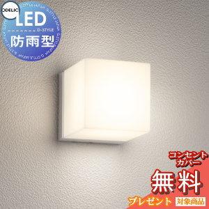 ポーチライト 防水パッキンレスタイプ OG254796LR マットシルバー色 電球色 白熱灯60W相当  エクステリア 屋外 照明 ライト オーデリック  壁面・ ミニキューブ スクエア           