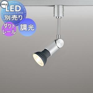 スポットライト OS047242 プロを魅了するアルミニウムの美しさ ダクトレール用 φ50・70ランプ用 調光・JDR75W〜40W相当  照明 おしゃれ オーデリック ODELIC LEDランプ別売り           