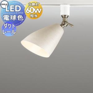 スポットライト OS256019LR アイボリー色ワイピング仕上 OS256020LR 黒色ワイピング仕上 ダクトレール用 白熱灯60W相当  照明 おしゃれ オーデリック ODELIC            