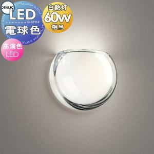 照明 おしゃれ オーデリック ODELIC ブラケットライト