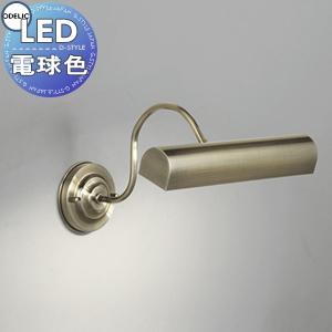 ブラケットライト OB255018R1 電球色 ピクチャーライト 真鍮ブロンズメッキ 壁に飾った額装などを照射するブラケットライト  照明 おしゃれ オーデリック ODELIC            