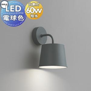 ブラケットライト OB255069LR 電球色 チャコールグレー色 白熱灯60W相当  照明 おしゃれ オーデリック ODELIC            北欧デザインの家具にピッタリのあかり