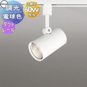 調光スポットライト OS256468R 電球色 ダクトレール用 ワイド配光 オフホワイト 壁面取付可能型 白熱灯60W相当  照明 おしゃれ オーデリック ODELIC             