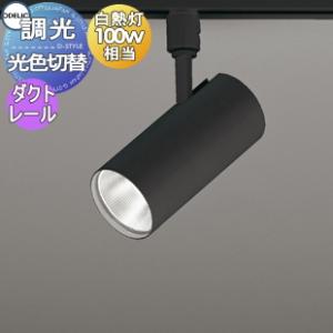光色切替調光スポットライト OS256555R ブラック ダクトレール用 電球色←切替→昼白色 壁面取付可能型 白熱灯100W相当  照明 おしゃれ オーデリック ODELIC             