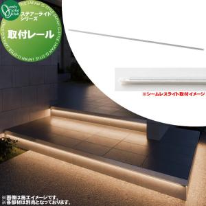 取付レール  グランドライト ラインライト   オンリーワン エクステリア オンリーワンクラブ ステアーライト   TX1-3904    省施工 短納期 間接照明  アプローチ STAIR LIGHT     【特別価格】
