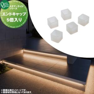 エンドキャップ（5個入り）  グランドライト ラインライト   オンリーワン エクステリア オンリーワンクラブ ステアーライト   TX1-3906    省施工 短納期 間接照明  アプローチ STAIR LIGHT     【特別価格】
