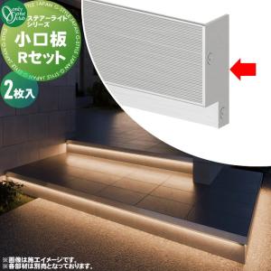 小口板セット  グランドライト ラインライト   オンリーワン エクステリア オンリーワンクラブ ステアーライト  Rセット （2枚入）  TX1-STSP01RNA    省施工 短納期 間接照明  アプローチ STAIR LIGHT     【特別価格】