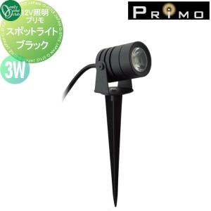 スポットライト  照明   オンリーワン エクステリア オンリーワンクラブ プリモ  ブラック  3W  1個  MY1-3323     PRIMO  【無料★特典対象】