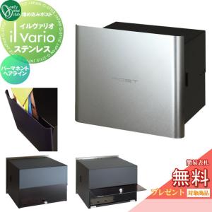 ステンレス  郵便ポスト 郵便受け 壁付け  【無料★特典対象】 オンリーワン エクステリア オンリーワンクラブ イルヴァリオ 埋め込みタイプ  パーマネントヘアライン  NA1-PL07PH   鍵無し 埋込み   il vario Stainless    