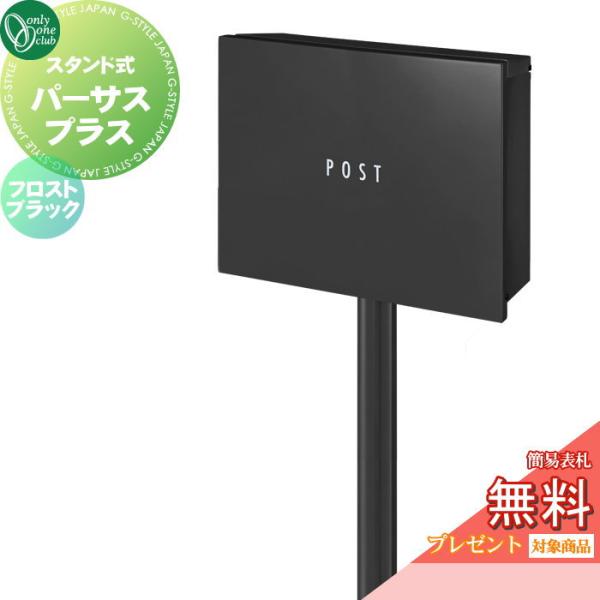 【無料★特典対象】 独立ポスト 郵便ポスト 郵便受け   オンリーワンクラブ   パーサス プラス ...