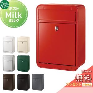 ミルク 鍵なし  郵便ポスト 郵便受け 壁付け  【無料★特典対象】 オンリーワン エクステリア オンリーワンクラブ  7カラー  前入れ前出し  GM1-E12-□□□    壁掛け スタンド    